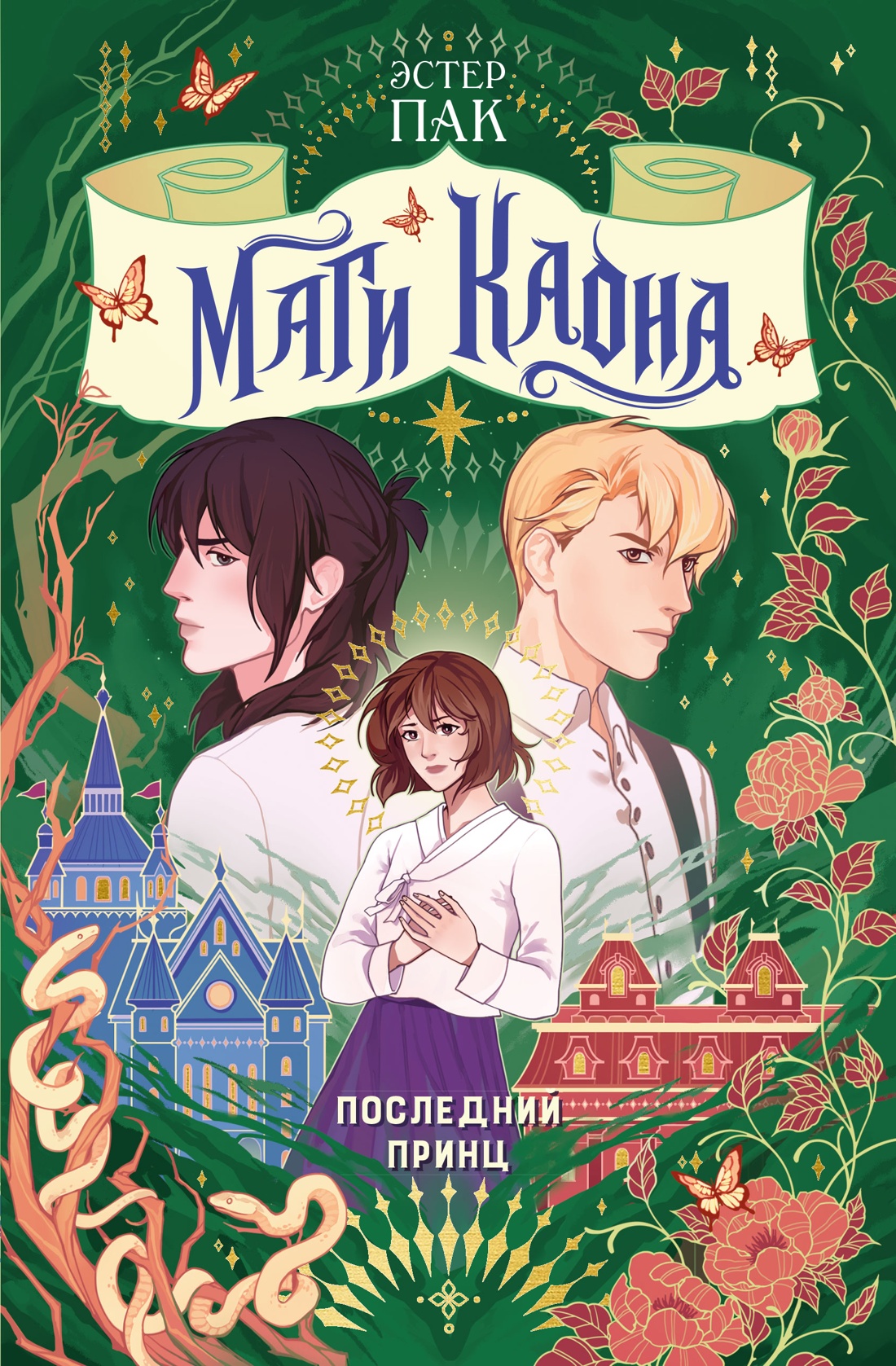 Книга Махаон Пак Э Маги Каона Последний принц Корейское фэнтези - фото 1