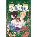 Книга Махаон Пак Э Маги Каона Последний принц Корейское фэнтези