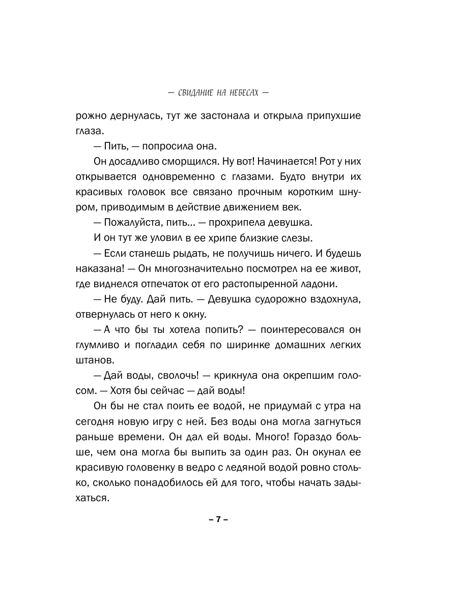 Книга Эксмо Свидание на небесах - фото 4