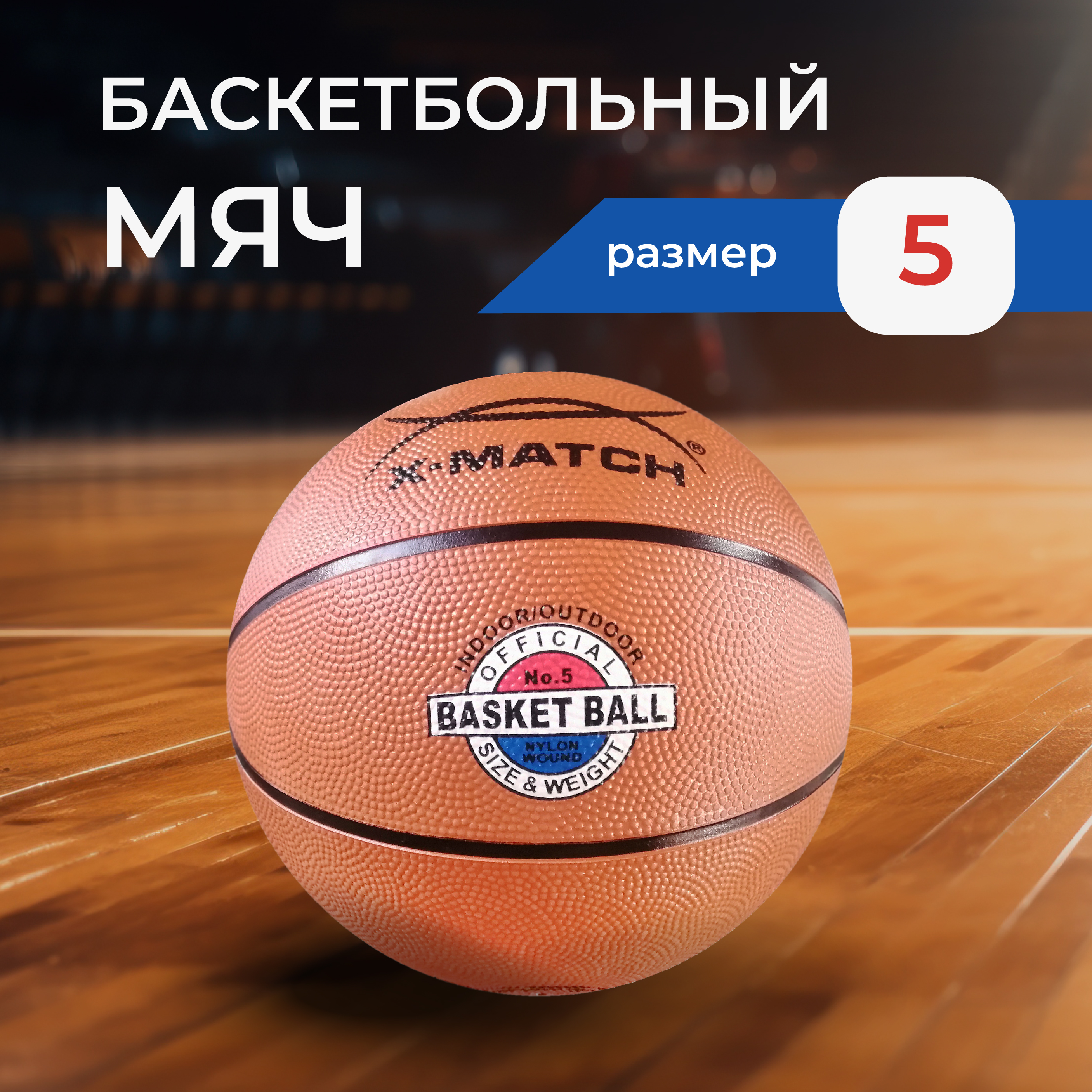 Мяч X-Match баскетбольный размер 5 - фото 1
