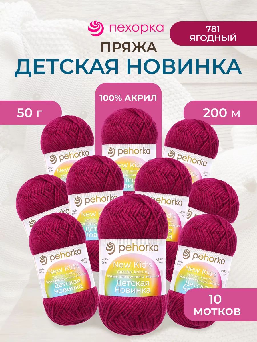 Пряжа для вязания Пехорка детская новинка 50 гр 200 м акрил мягкая для детских вещей 781 ягодный 10 мотков - фото 1