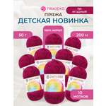Пряжа для вязания Пехорка детская новинка 50 гр 200 м акрил мягкая для детских вещей 781 ягодный 10 мотков