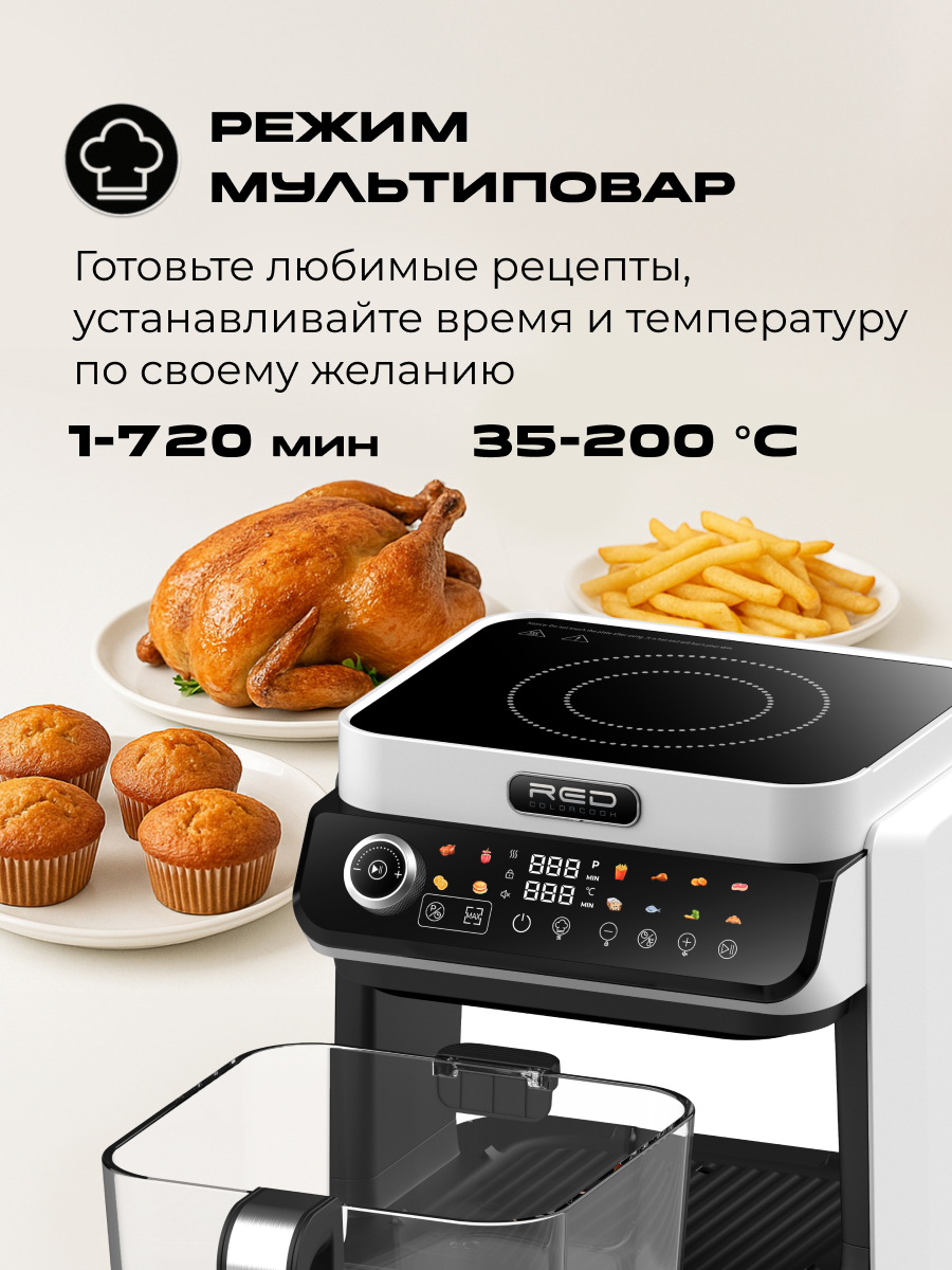 Индукционная плита и Аэрогриль. RED Colorcook MC550W - фото 17