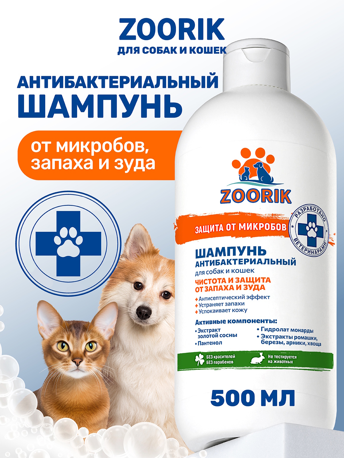Шампунь для собак и кошек ZOORIK антибактериальный защита от микробов с экстрактом золотой сосны 500 мл - фото 1
