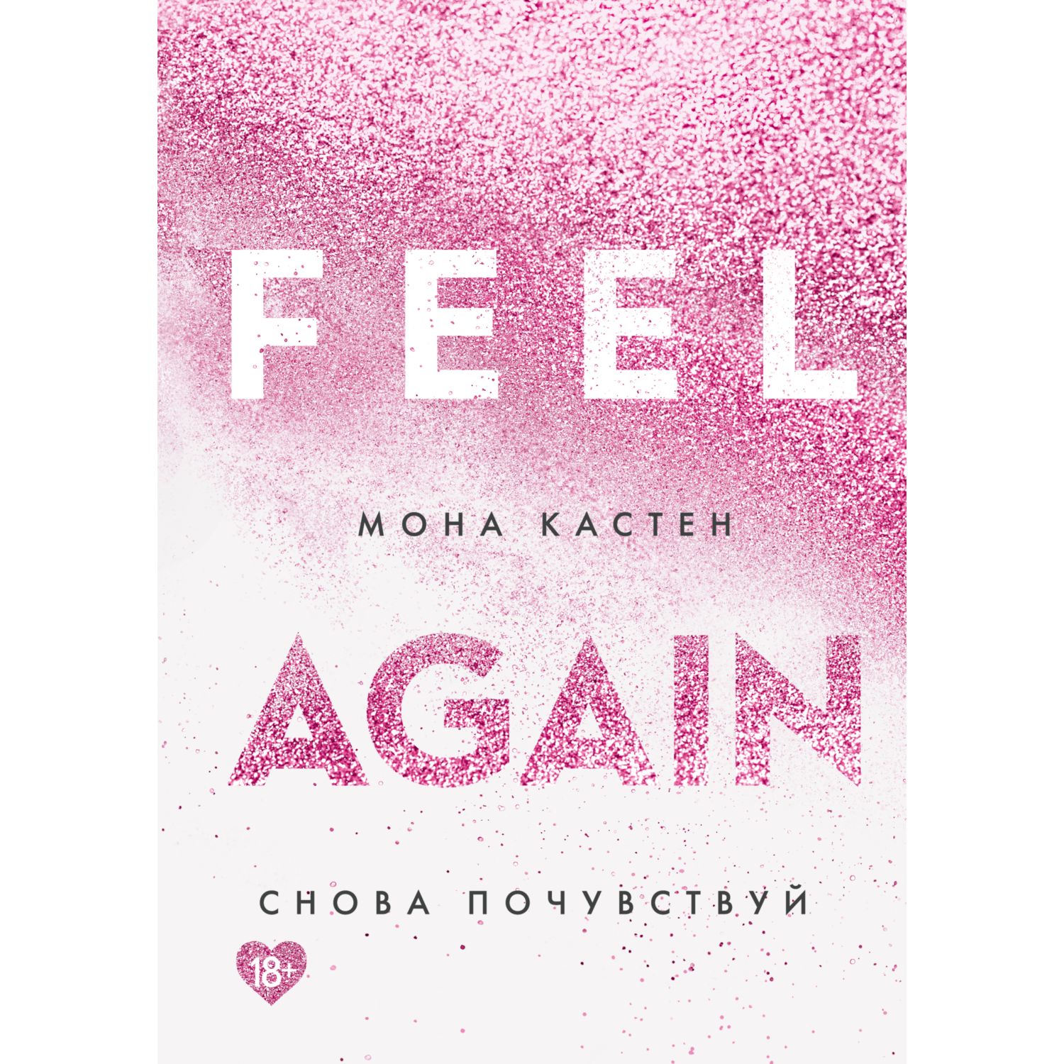 Книга ЭКСМО-ПРЕСС Снова почувствуй 3 - фото 1