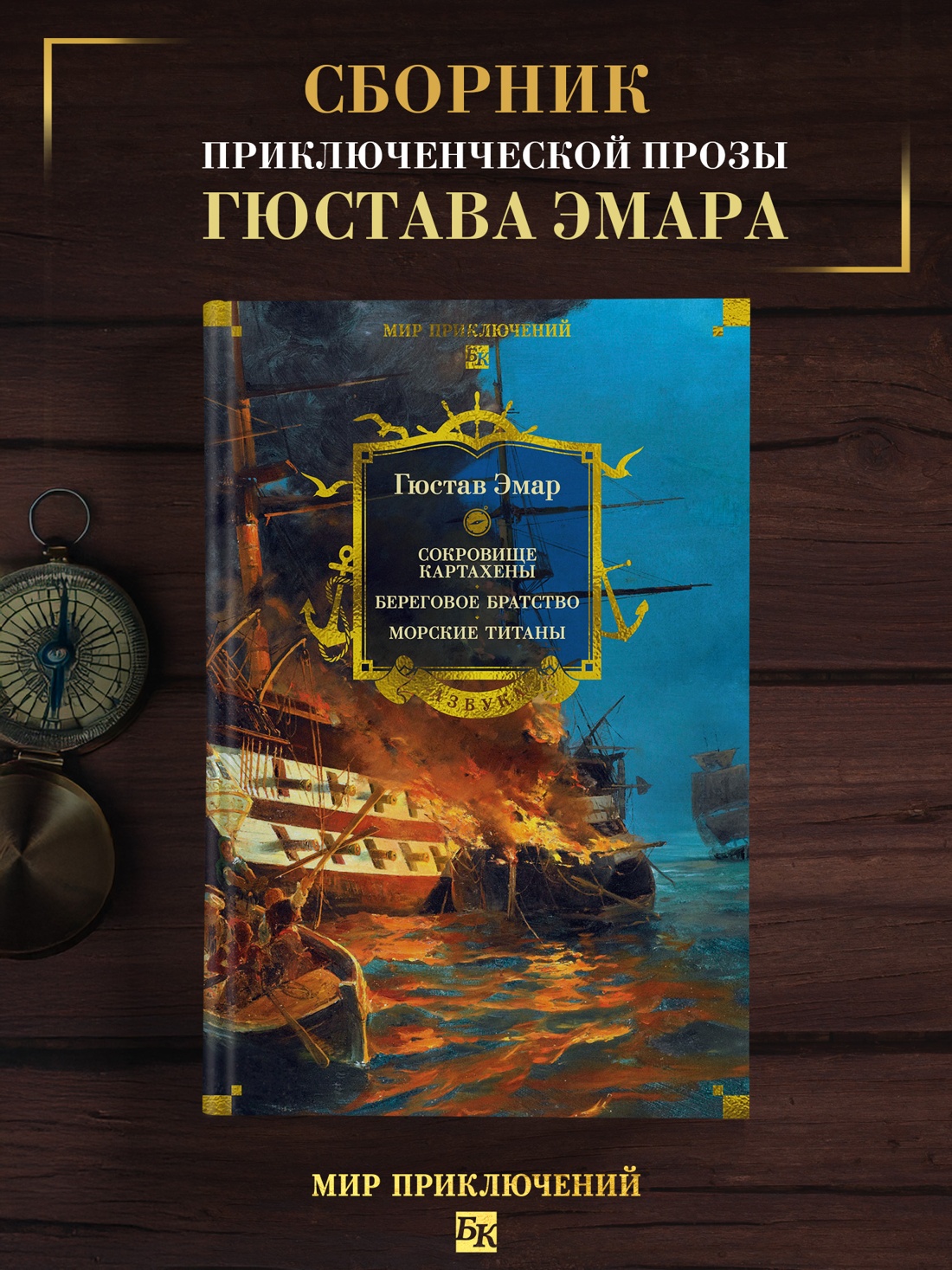 Книга АЗБУКА МирПриклБК Эмар Г Сокровище Картахены Береговое братство Морские титаны с илл - фото 5