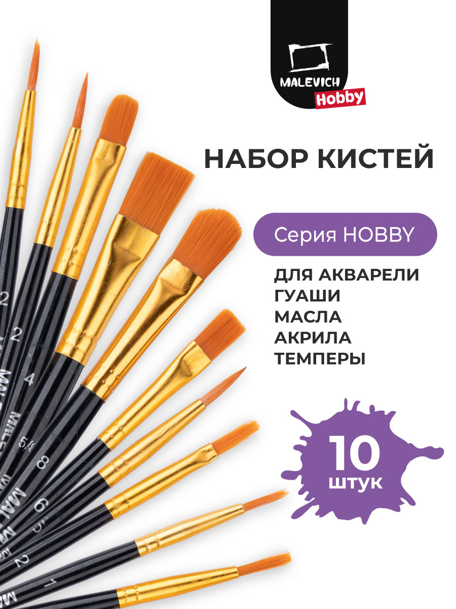 Кисть Малевичъ 10 шт. (синтетика) - фото 1