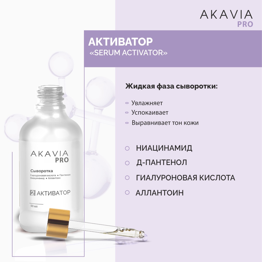 Сыворотка АКАВИЯ Для лица, шеи и зоны декольте - фото 6