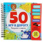 Блокнот УМка 50 игр в дорогу. Раскраски и задачки с маркером 318110