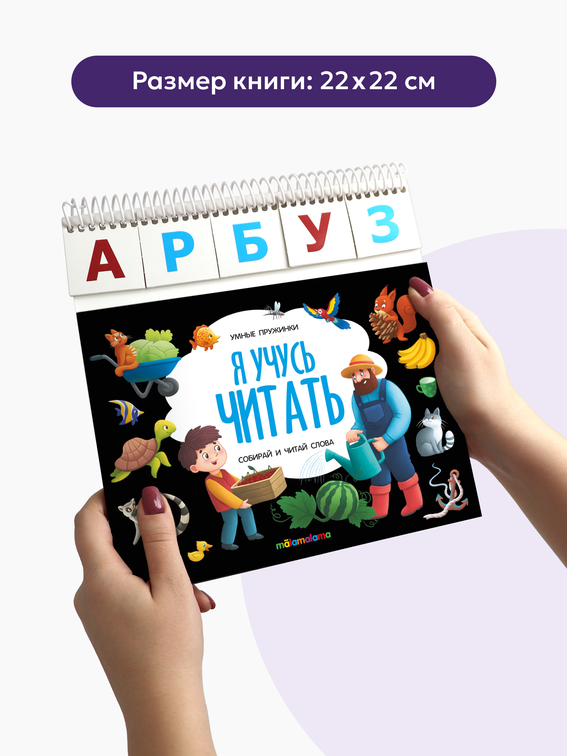 Обучение чтению Книга игра с заданиями Malamalama Развивающая Я учусь считать - фото 5