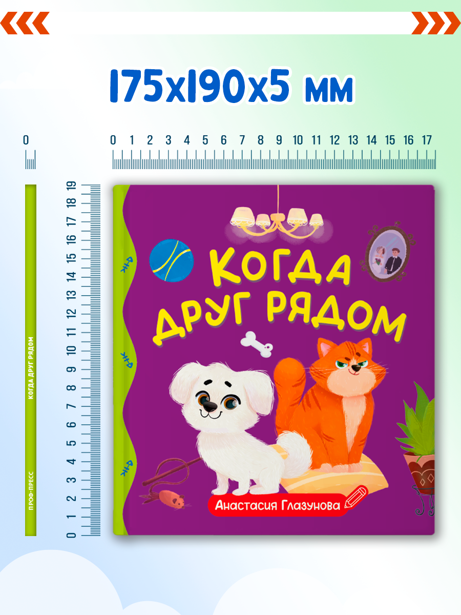 Книга Проф-Пресс для детей Когда друг рядом - фото 6