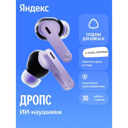 Наушники внутриканальные Яндекс Дропс с Алисой AI Беспроводные