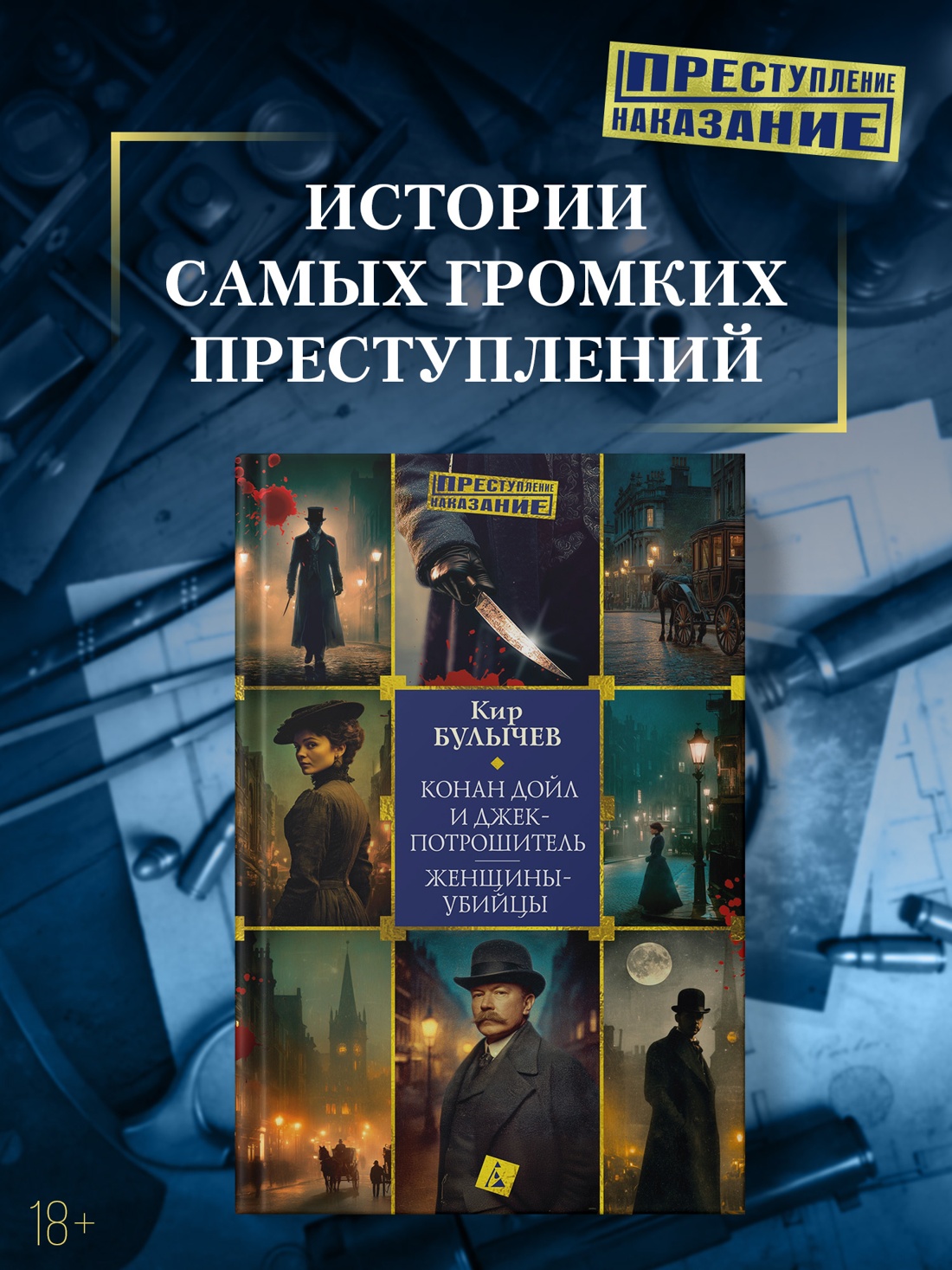Книга АЗБУКА Преступление Наказание Булычев К Конан Дойл и Джек потрошитель Женщины убийцы - фото 5