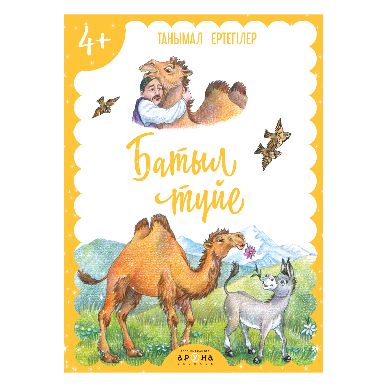 Книга Аруна Храбрый верблюд 50899 - фото 1