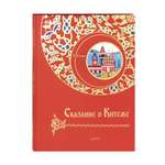 Книга Качели Сказание о Китеже