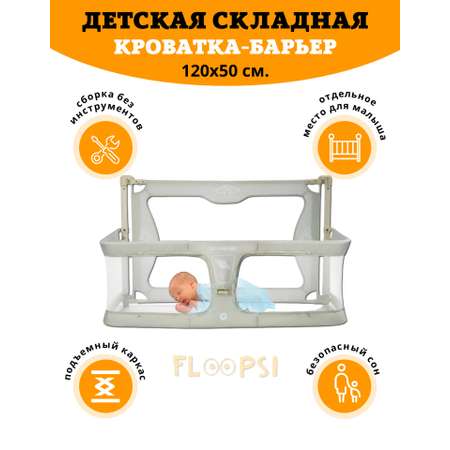 Барьер-ограничитель Floopsi 122 см