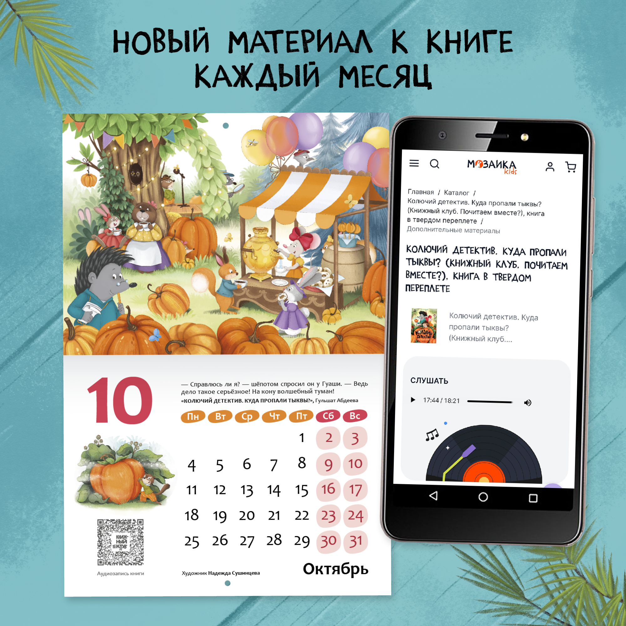 Интерактивный календарь МОЗАИКА kids Книжный клуб - фото 5