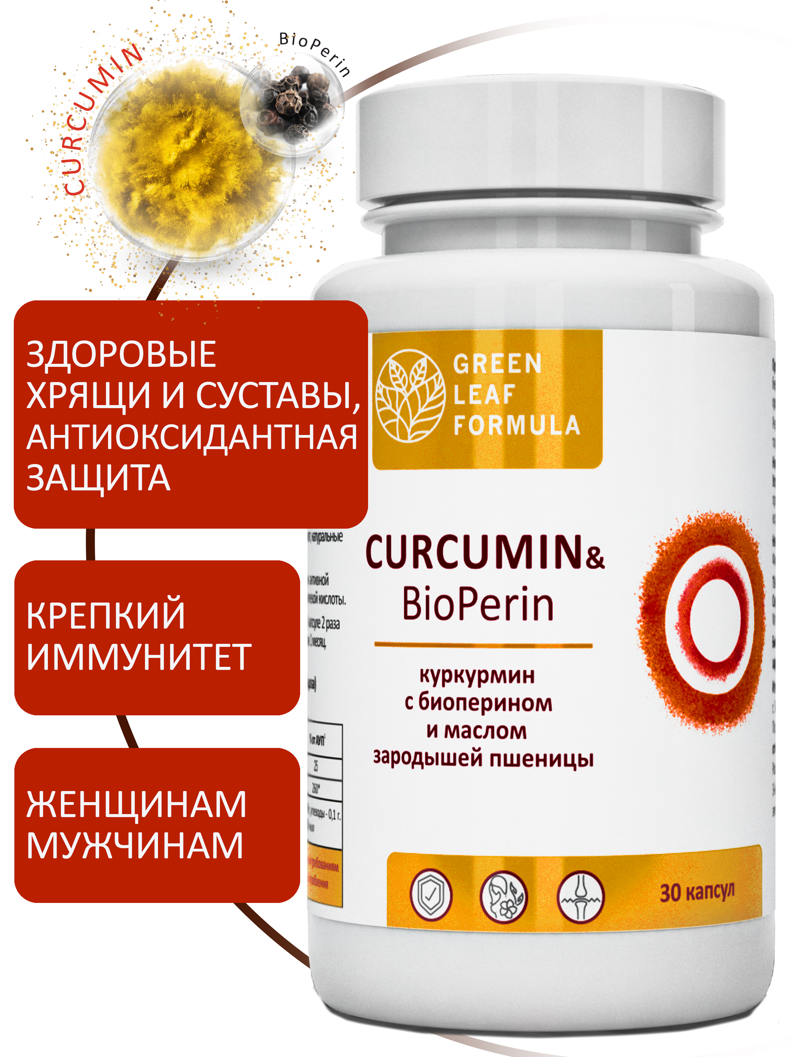 Куркумин с пиперином Green Leaf Formula витамины для суставов для связок для иммунитета антиоксиданты - фото 1