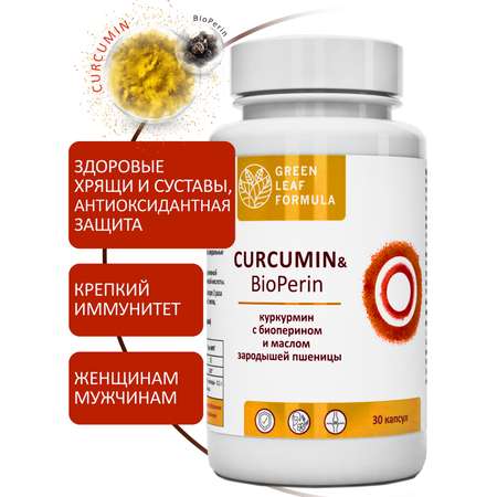 Куркумин с пиперином Green Leaf Formula витамины для суставов для связок для иммунитета антиоксиданты