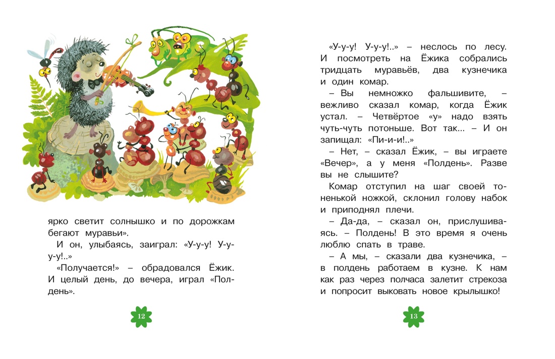 Книга Махаон Люблю читать Козлов С Ёжик в тумане - фото 8