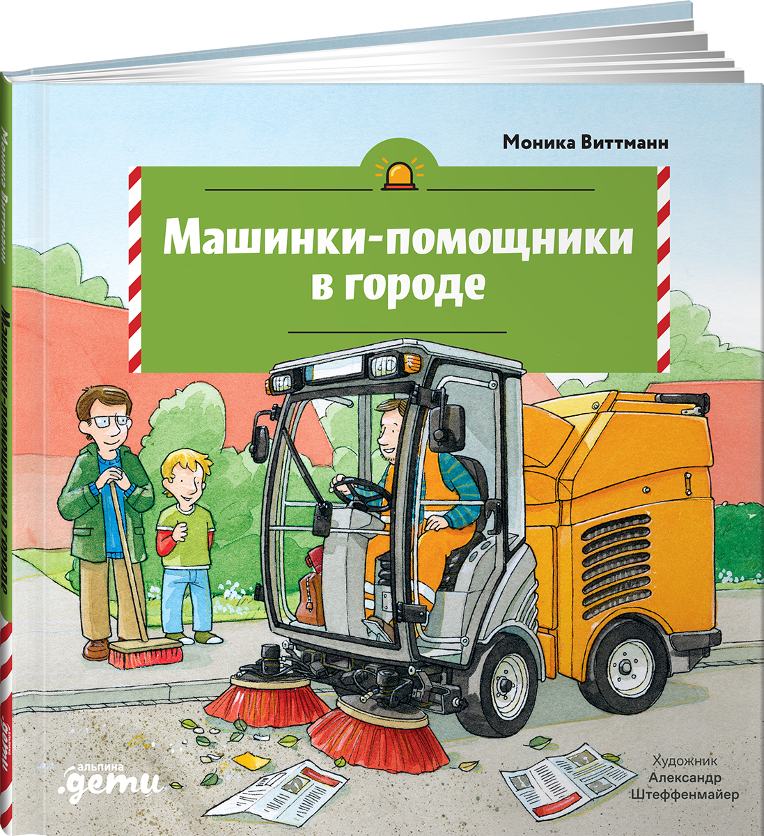 Книга Альпина. Дети Машинки-помощники в городе - фото 1