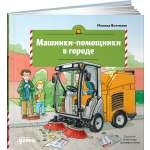 Книга Альпина. Дети Машинки-помощники в городе