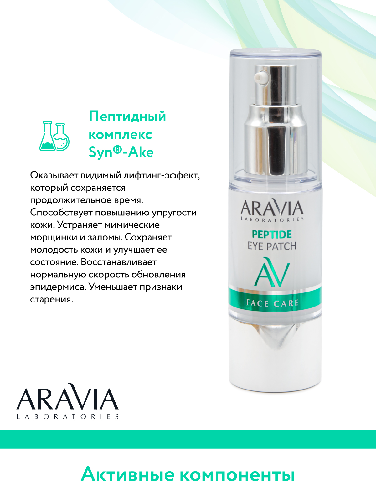 Патчи ARAVIA Laboratories 30 мл - фото 9