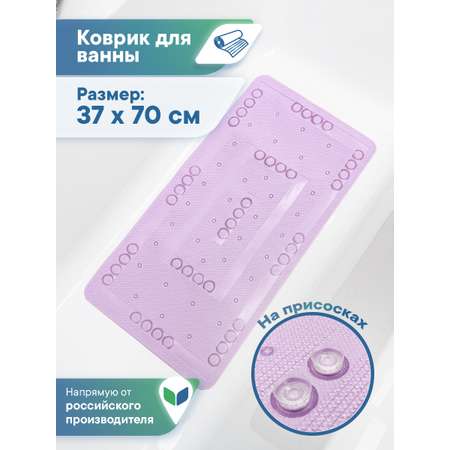 Коврик для ванной детский VILINA противоскользящий мягкий с присосками 37х70 см лавандовый