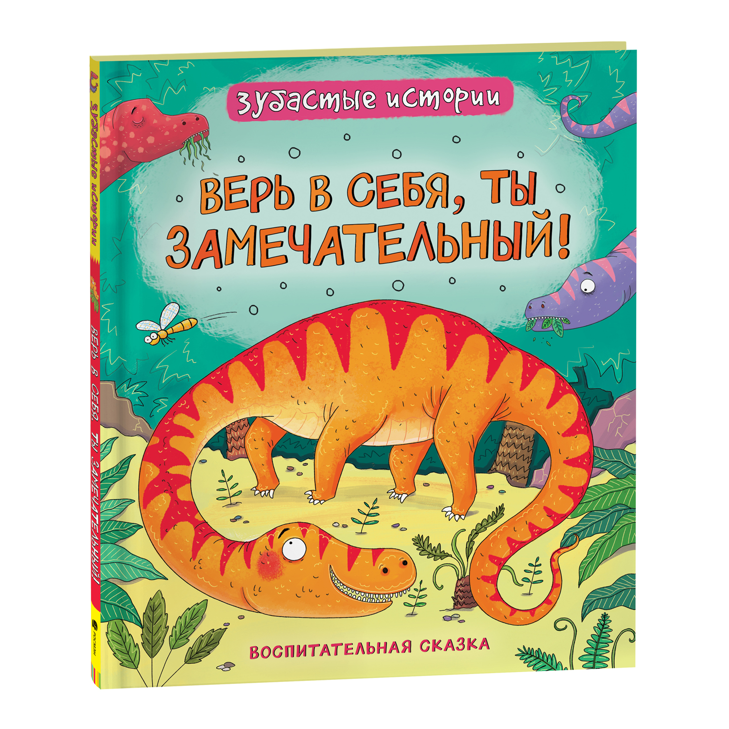 Книга Верь в себя, ты замечательный Зубастые истории - фото 1