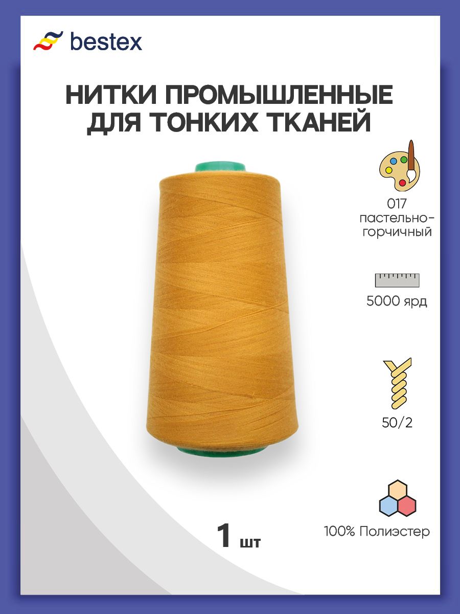Нитки Bestex промышленные для тонких тканей для шитья 50/2 5000 ярд 1 шт 017 пастельно - горчичный - фото 1