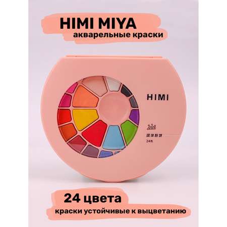 Краски акварель HIMI MIYA 24 цв.