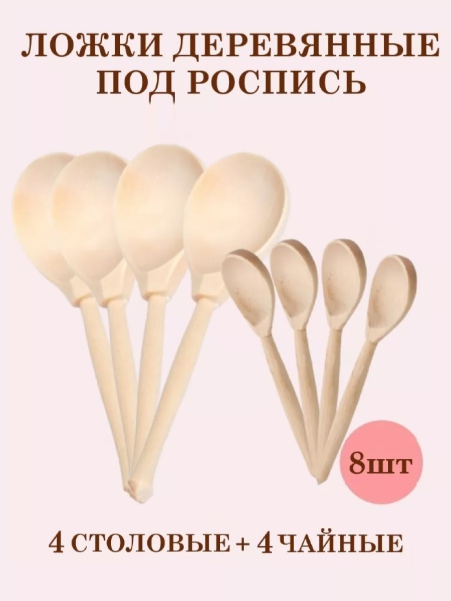 Ложки деревянные под роспись ТЕБЕ ИГРУШКА 4 столовые + 4 чайные - фото 1
