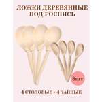 Ложки деревянные под роспись ТЕБЕ ИГРУШКА 4 столовые + 4 чайные