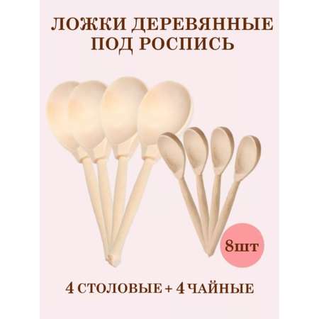 Ложки деревянные под роспись ТЕБЕ ИГРУШКА 4 столовые + 4 чайные