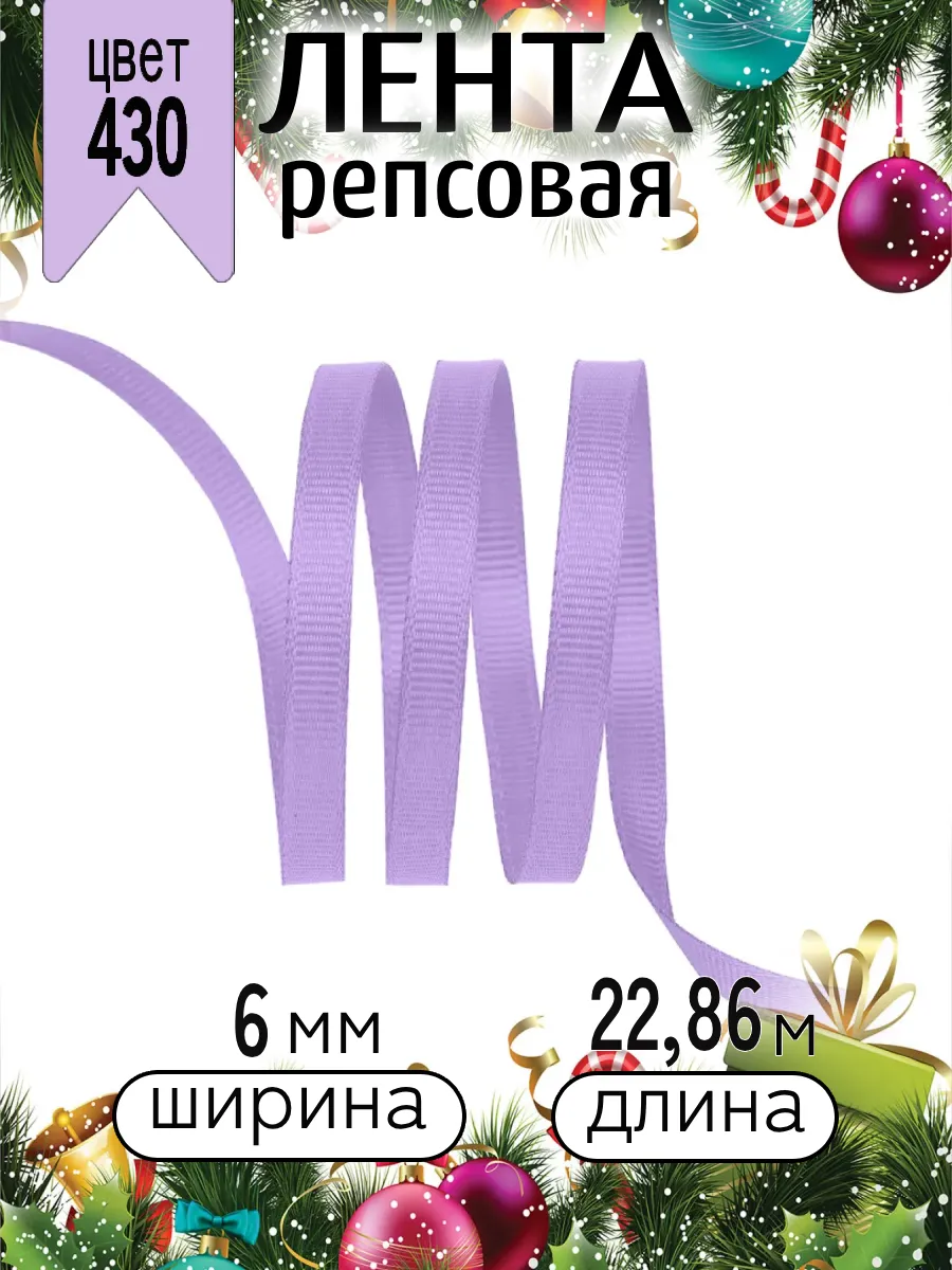 Лента для рукоделия и упаковки Magic 4 Hobby сиреневый 6 мм 22.86 м - фото 6