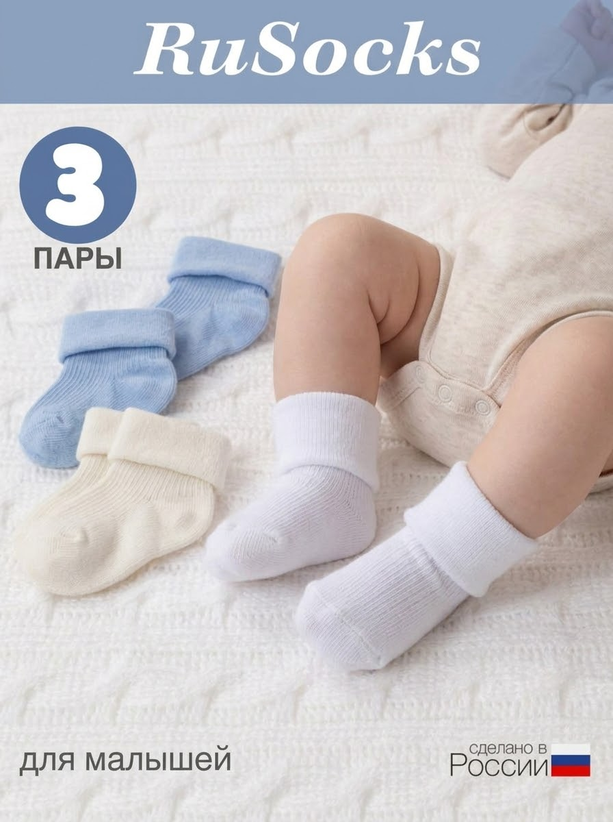 Носки 3 пары RuSocks D_Д3-130974 Носки 3 пары Экрю / белый / голубой - фото 2