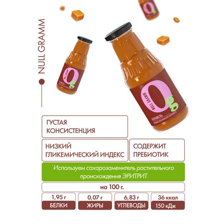 Сироп Ноль грамм без сахара низкокалорийный с пребиотиком Карамель 330г