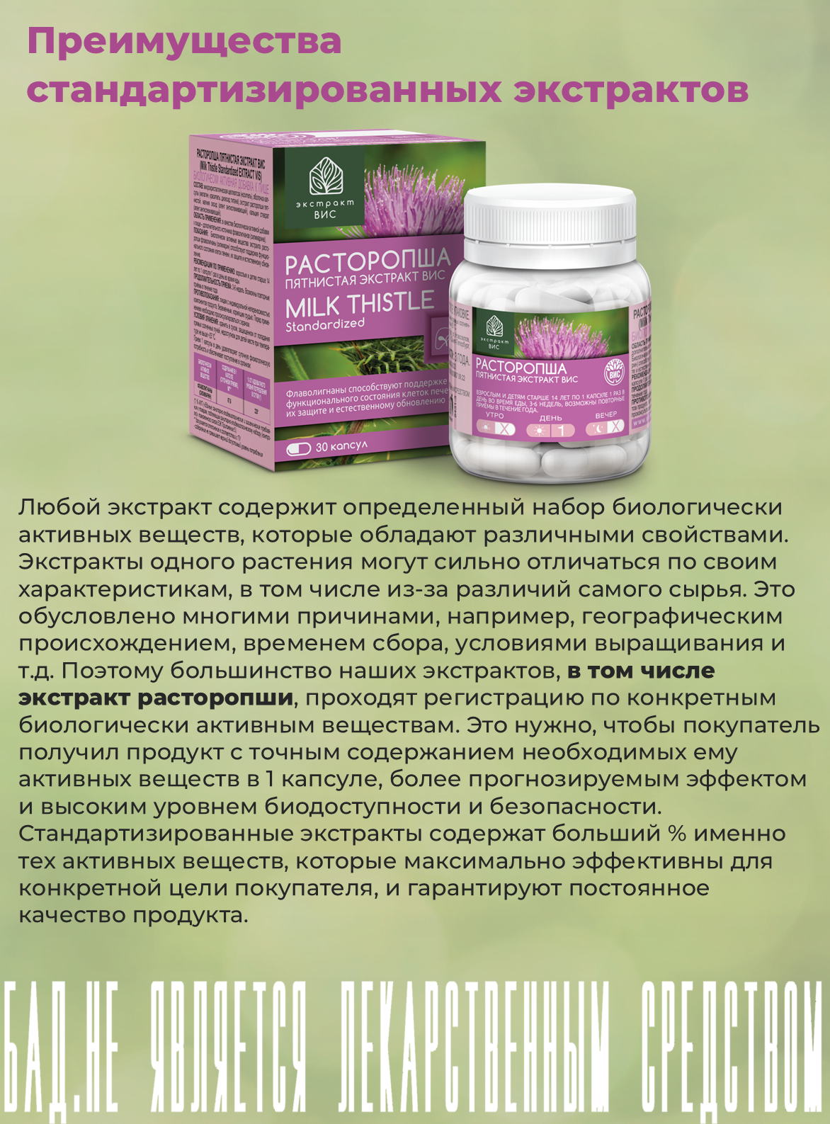 БАД Экстракт-ВИС Расторопша пятнистая экстракт (Milk Thistle Standardized EXTRACT VIS) капсулы №30 - фото 13