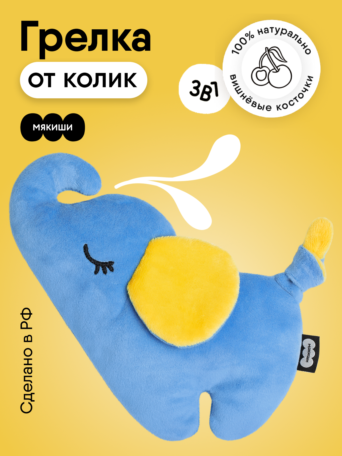 Игрушка-грелка Мякиши Слонёнок Джем для новорожденных от коликов - фото 1