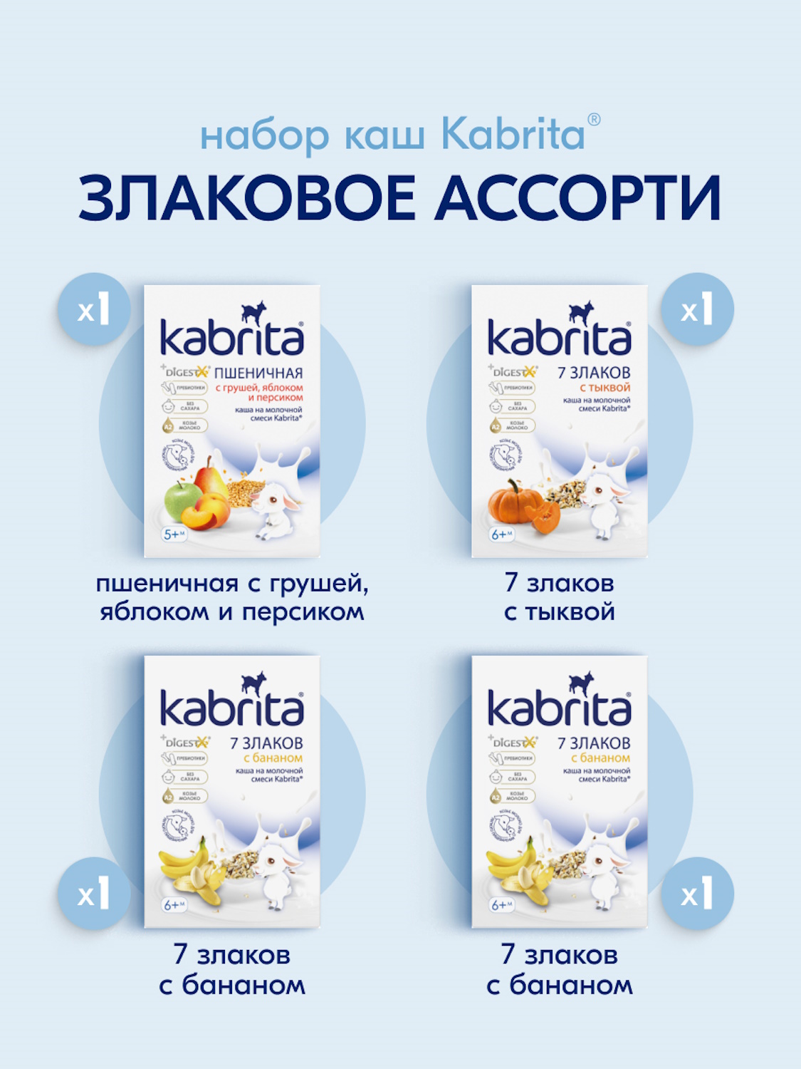 Набор каш Kabrita сухих молочных быстрорастворимых Злаковое ассорти c 5 месяцев 4шт*180г - фото 2