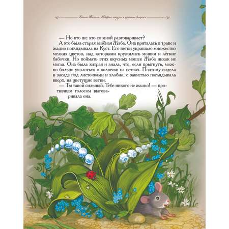 Книга Добрые сказки Мышиный горошек Сказки для малышей