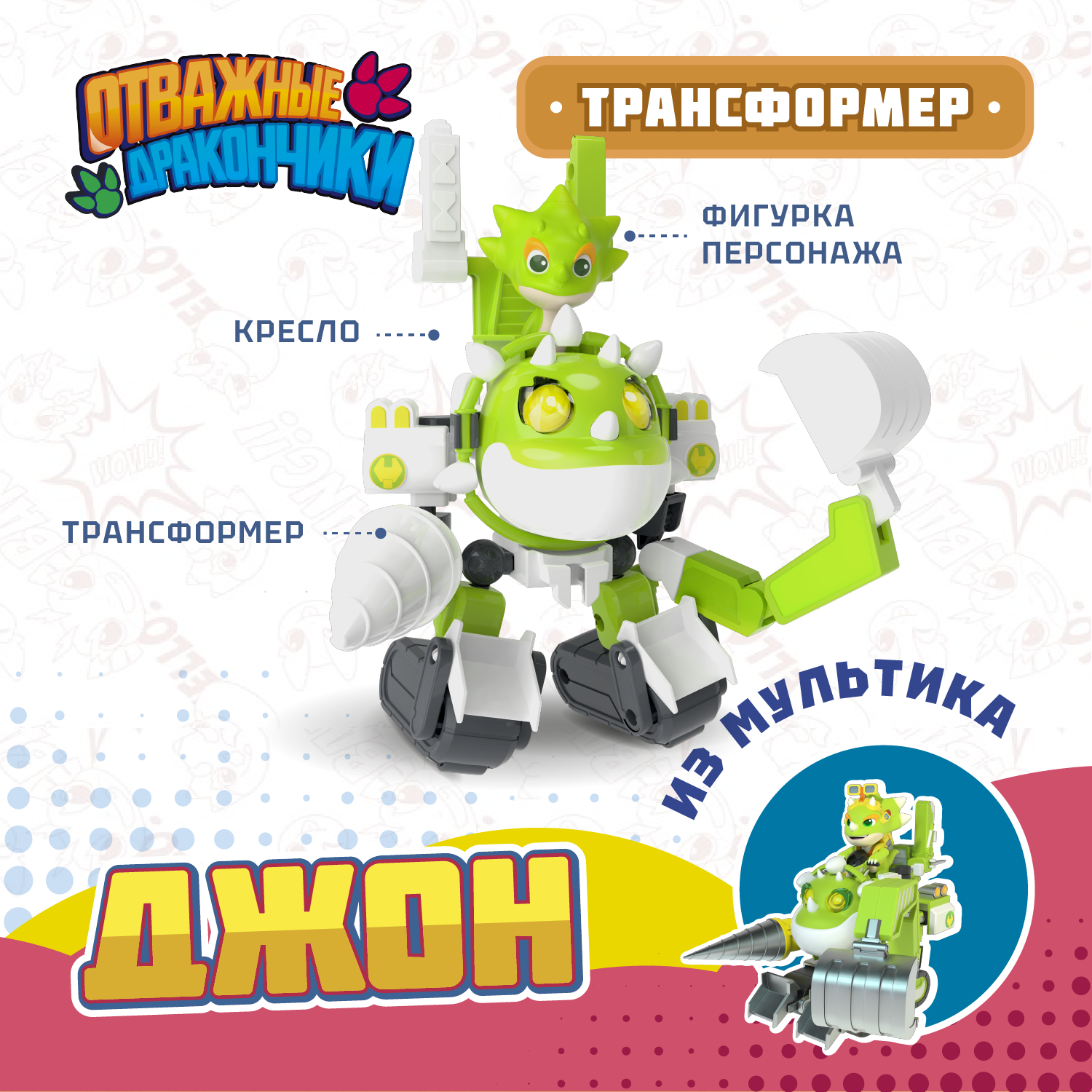 Игровой набор Отважные дракончики Трансформер с фигуркой Джон - фото 1