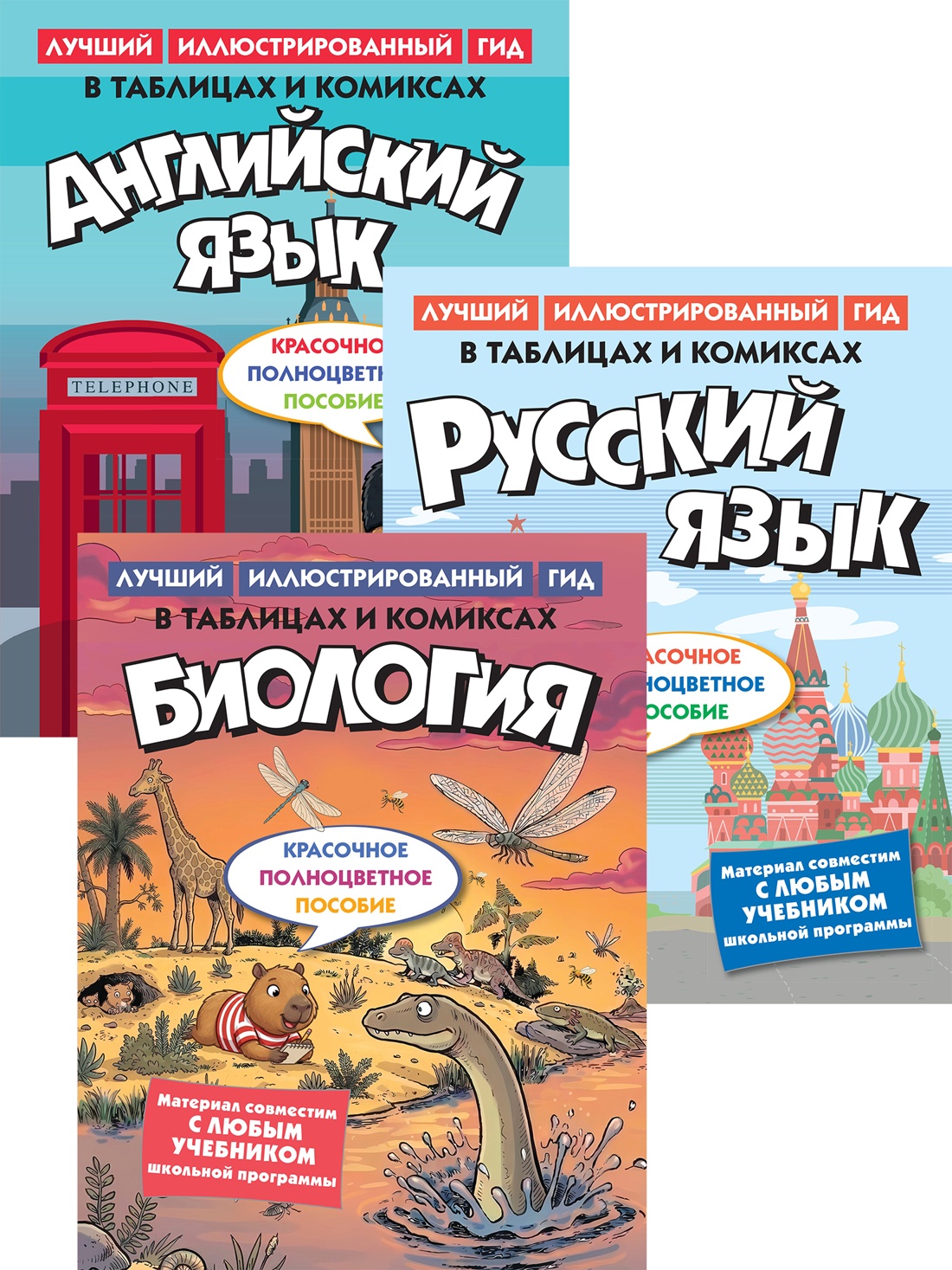 Книга КОЛИБРИ Комиксы для школьников Русский язык Английский язык Биология Комплект книги - фото 1