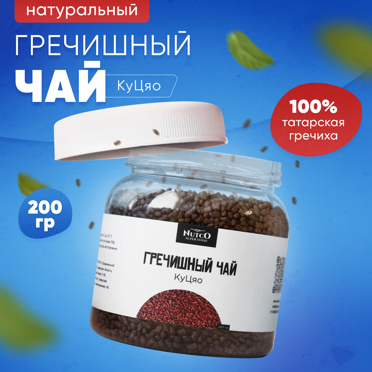 Гречишный чай Ку Цяо Nutco натуральный темный травяной для похудения из татарской гречихи - фото 1