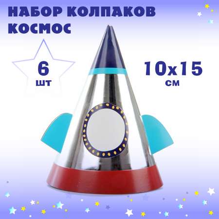 Набор колпаков Весёлый хоровод Космос 15см 6 штук