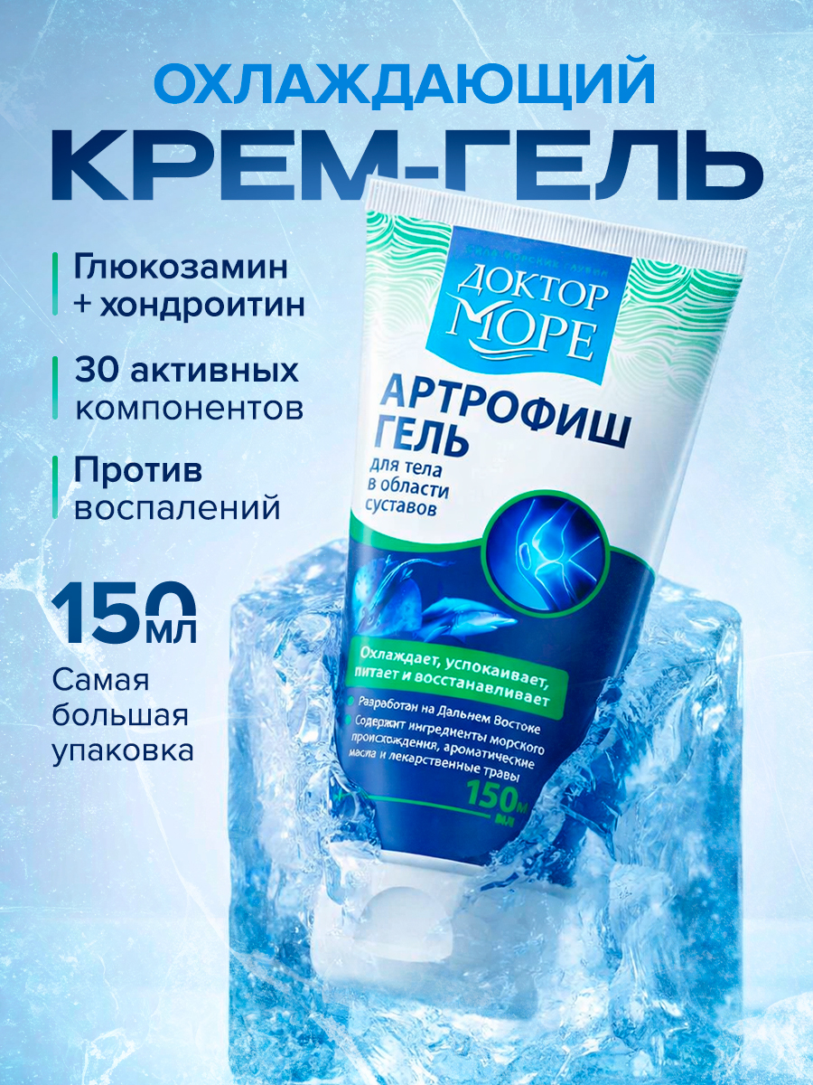 Артрофиш гель охлаждающий Доктор Море /от воспаления и боли в суставах / обезболивающий/ с глюкозамином и хондроитином/ 150 мл - фото 1