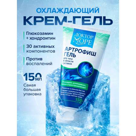 Артрофиш гель охлаждающий Доктор Море /от воспаления и боли в суставах / обезболивающий/ с глюкозамином и хондроитином/ 150 мл