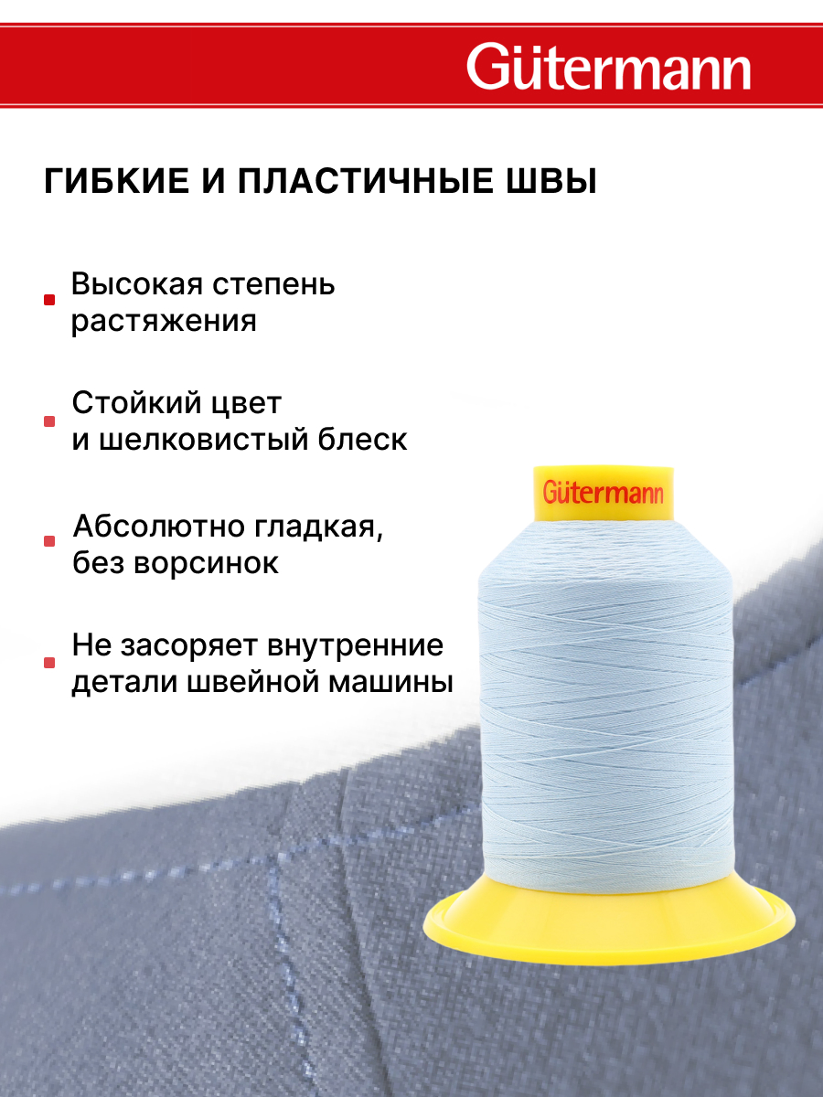 Нитки для шитья трикотажных материалов Guttermann 1500м цвет 276 - фото 4