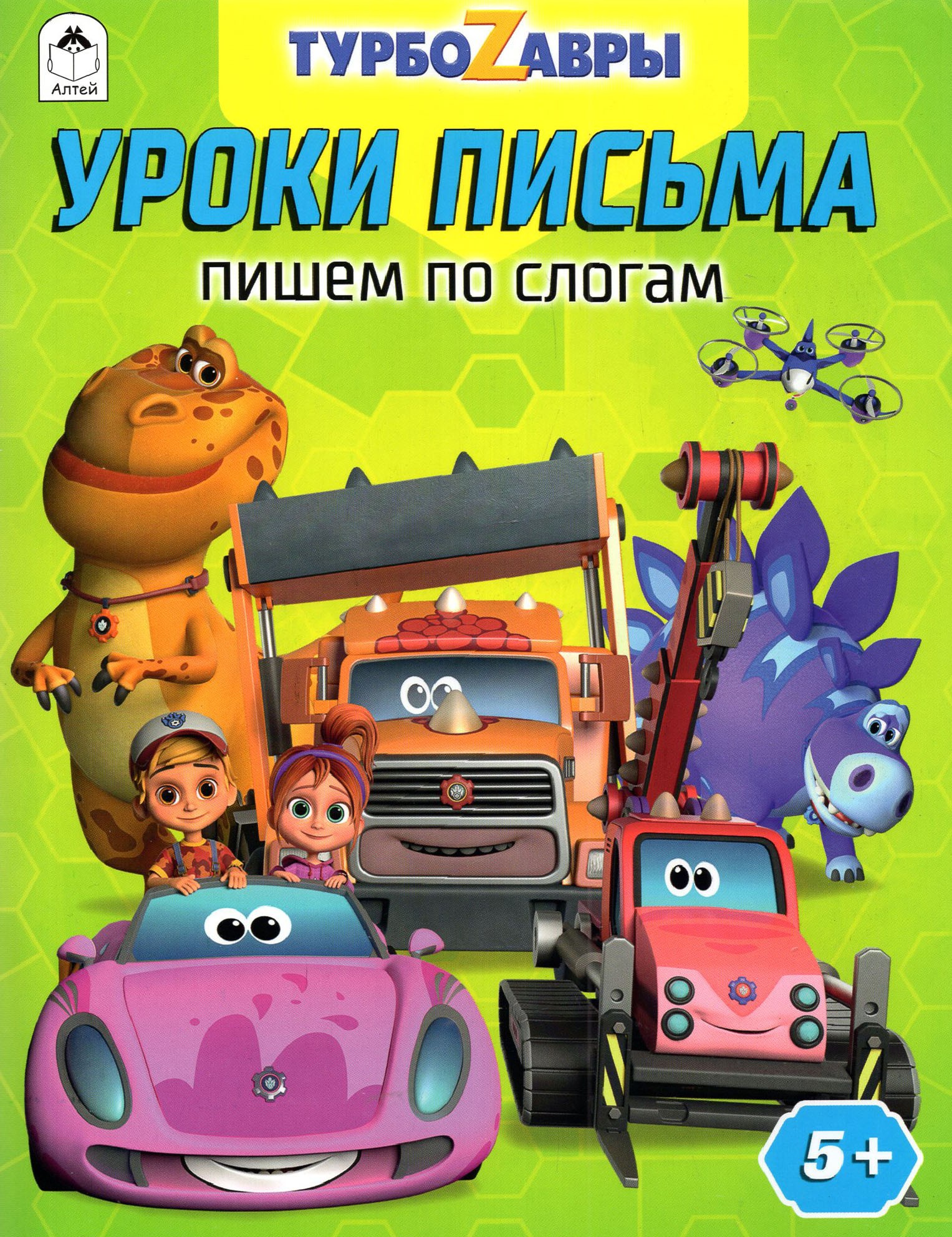 Книга Алтей Турбозавры Уроки письма Пишем по слогам - фото 1