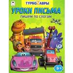 Книга Алтей Турбозавры Уроки письма Пишем по слогам